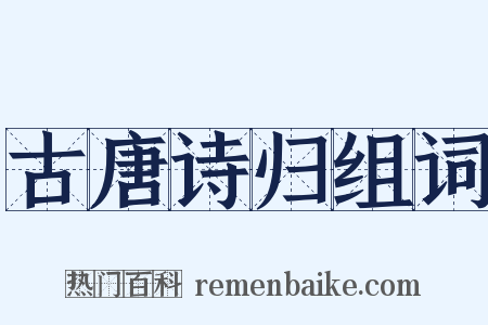 古唐诗归组词是什么意思的图片
